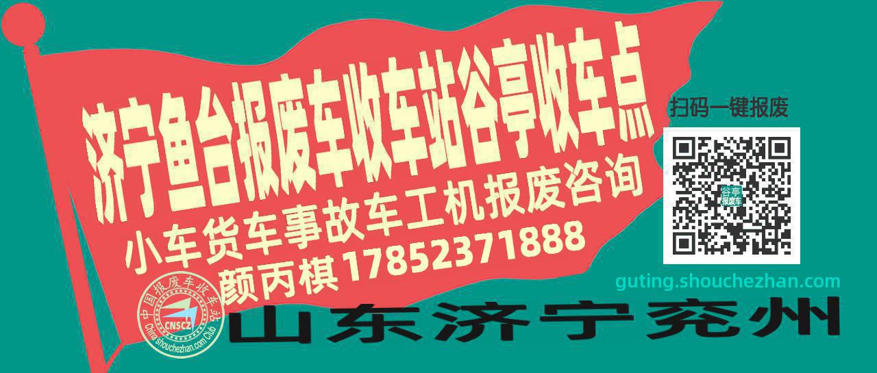 济宁鱼台报废车收车站谷亭收车点